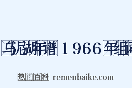 乌泥湖年谱·1966年组词是什么意思的图片